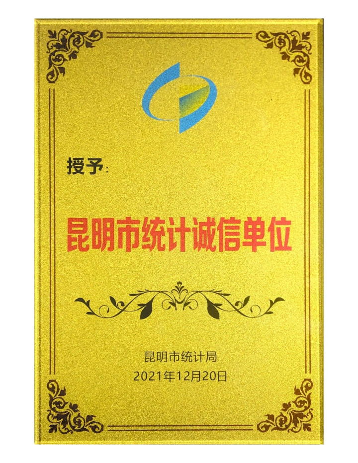 昆明市統計誠信單位_00.jpg